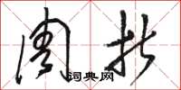 骆恒光周折草书怎么写