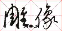 骆恒光雕像草书怎么写