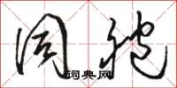 骆恒光同胞草书怎么写