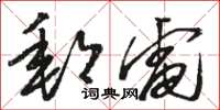 骆恒光邮电草书怎么写