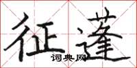 骆恒光征蓬楷书怎么写
