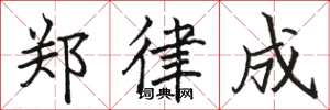 骆恒光郑律成楷书怎么写