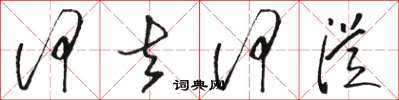 骆恒光何去何从草书怎么写