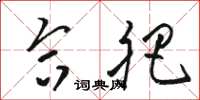 骆恒光合肥草书怎么写