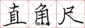 骆恒光直角尺楷书怎么写