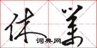 骆恒光休业草书怎么写