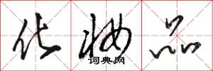 骆恒光化妆品草书怎么写