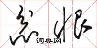 骆恒光忿恨草书怎么写