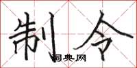骆恒光制令楷书怎么写