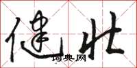 骆恒光健壮草书怎么写