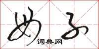 骆恒光母子草书怎么写