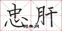 骆恒光忠肝楷书怎么写
