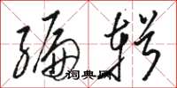 骆恒光编辑草书怎么写