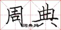 骆恒光周典楷书怎么写
