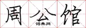 骆恒光周公馆楷书怎么写