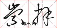 骆恒光崇拜草书怎么写
