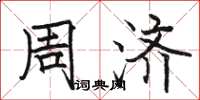 骆恒光周济楷书怎么写
