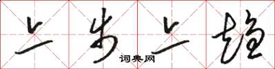 骆恒光亦步亦趋草书怎么写