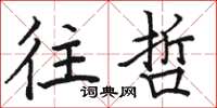 骆恒光往哲楷书怎么写