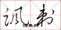 骆恒光讽刺草书怎么写