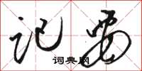 骆恒光记要草书怎么写