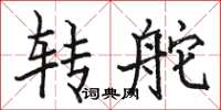骆恒光转舵楷书怎么写