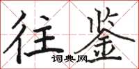 骆恒光往鉴楷书怎么写