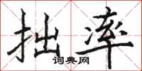 骆恒光拙率楷书怎么写