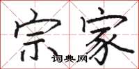 骆恒光宗家楷书怎么写