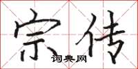 骆恒光宗传楷书怎么写