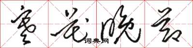 骆恒光寒花晚节草书怎么写