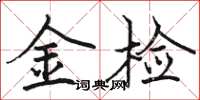骆恒光金检楷书怎么写