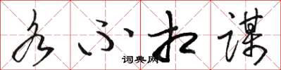 骆恒光各不相谋草书怎么写