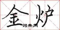 骆恒光金炉楷书怎么写