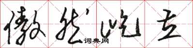骆恒光傲然屹立草书怎么写
