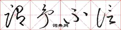 骆恒光谓予不信草书怎么写