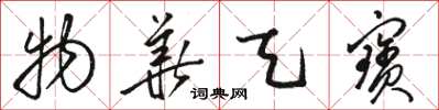 骆恒光物华天宝草书怎么写