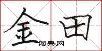 骆恒光金田楷书怎么写