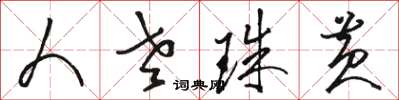 骆恒光人老珠黄草书怎么写
