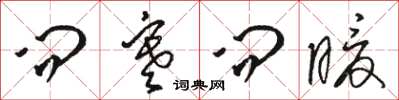 骆恒光问寒问暖草书怎么写