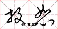 梁锦英放恕草书怎么写