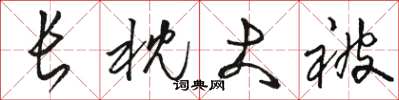 骆恒光长枕大被草书怎么写