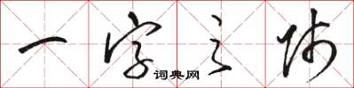 骆恒光一字之师草书怎么写