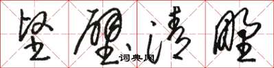 骆恒光坚壁清野草书怎么写