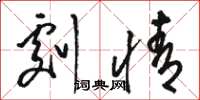 骆恒光剧情草书怎么写