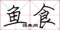 骆恒光鱼食楷书怎么写