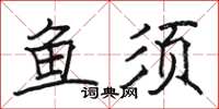 骆恒光鱼须楷书怎么写