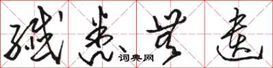 骆恒光纤悉无遗草书怎么写