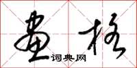 梁锦英画格草书怎么写