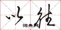 骆恒光以往草书怎么写